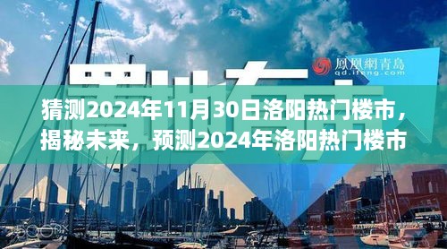 揭秘未來(lái)走向，預(yù)測(cè)2024年洛陽(yáng)熱門(mén)樓市發(fā)展趨勢(shì)及展望