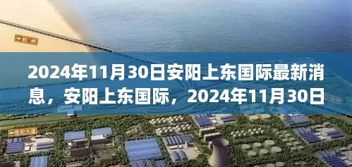 安陽(yáng)上東國(guó)際最新進(jìn)展，2024年11月30日，城市崛起與未來(lái)展望