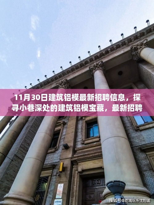 11月30日建筑鋁模招聘盛宴，小巷深處的寶藏與獨特環(huán)境體驗