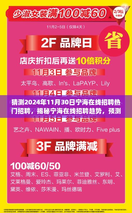 猜測(cè)2024年11月30日寧海在線招聘熱門招聘，揭秘寧海在線招聘趨勢(shì)，預(yù)測(cè)2024年熱門職位與人才需求