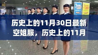 歷史上的11月30日，最新空姐服裝演變之旅