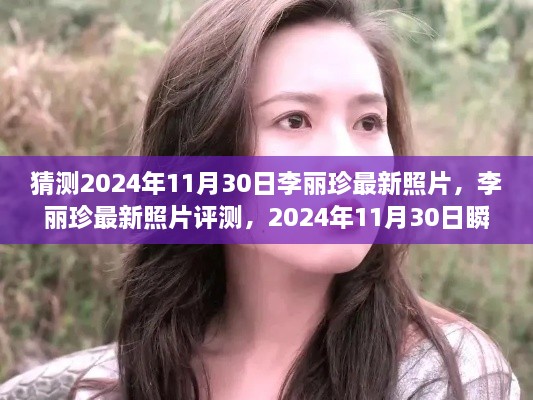 李麗珍最新照片揭秘，時(shí)光瞬間的美麗捕捉（2024年11月30日）