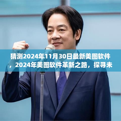 探尋未來視界新篇章，美圖軟件革新之路預(yù)測至2024年11月30日的新視界體驗