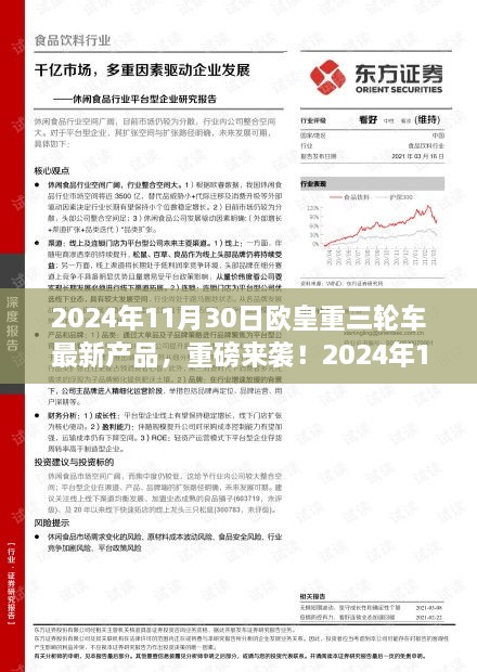 2024年11月30日歐皇重三輪車全新產(chǎn)品引領(lǐng)潮流，重磅來襲開啟新篇章