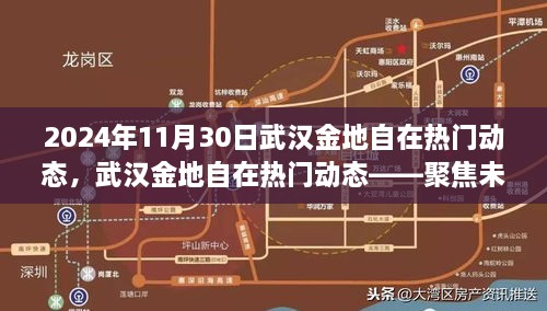 聚焦未來，武漢金地自在熱門動態(tài)（2024年11月30日版）