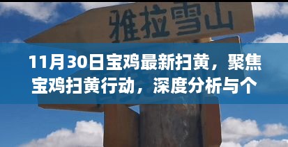 11月30日寶雞最新掃黃，聚焦寶雞掃黃行動，深度分析與個人觀點