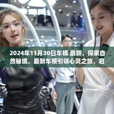 2024年11月30日車模 最新，探索自然秘境，最新車模引領(lǐng)心靈之旅，啟程尋找內(nèi)心的寧靜與平和