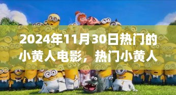 2024年11月30日熱門的小黃人電影，熱門小黃人電影觀影指南，如何觀看并享受2024年11月30日的小黃人新電影