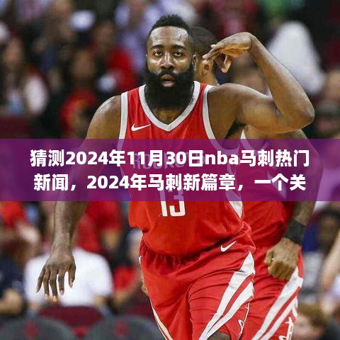 猜測2024年11月30日nba馬刺熱門新聞，2024年馬刺新篇章，一個(gè)關(guān)于友情、夢想與籃球的溫馨故事