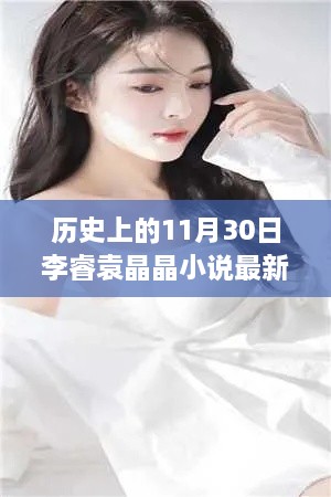 歷史上的神奇日子與李睿袁晶晶的探秘之旅，李睿袁晶晶小說最新更新。