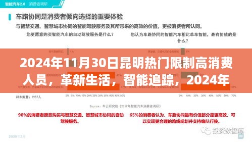 2024年11月30日昆明熱門限制高消費(fèi)人員，革新生活，智能追蹤，2024年昆明頂尖限制高消費(fèi)人員智能監(jiān)控系統(tǒng)的前沿科技體驗(yàn)