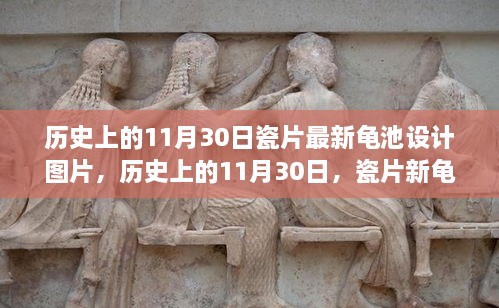 歷史上的11月30日，瓷片新龜池設(shè)計(jì)的勵(lì)志故事與啟示圖片欣賞