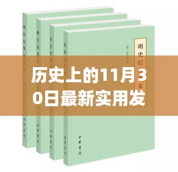 歷史上的11月30日最新實(shí)用發(fā)明，歷史上的重大發(fā)明日，揭秘十一月三十日最新實(shí)用發(fā)明的誕生與影響