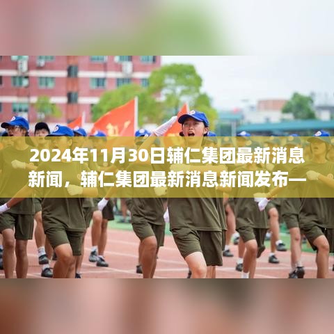 輔仁集團(tuán)最新消息深度報道，2024年11月30日發(fā)布最新動態(tài)