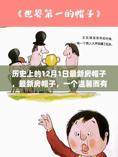 溫馨故事，最新房帽子，紀(jì)念歷史上的12月1日