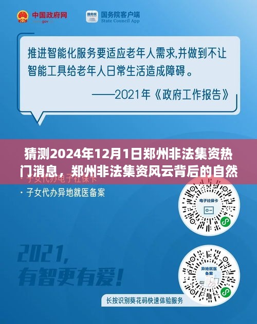 鄭州非法集資風(fēng)云背后的自然之旅，探尋心靈寧靜秘境的秘境與熱門消息猜測(cè) 2024年12月1日最新動(dòng)態(tài)