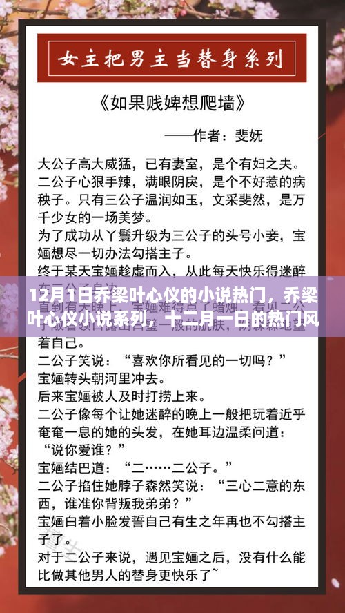 12月1日喬梁葉心儀的小說熱門，喬梁葉心儀小說系列，十二月一日的熱門風(fēng)潮