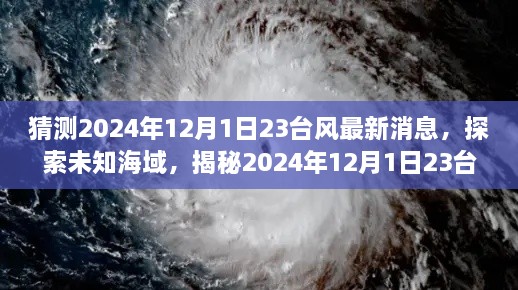 揭秘未知海域，探索2024年臺風(fēng)最新動態(tài)，領(lǐng)略自然美景之旅（標(biāo)題）