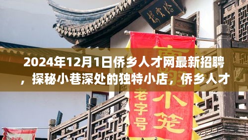 2024年12月1日僑鄉(xiāng)人才網(wǎng)最新招聘，探秘小巷深處的獨(dú)特小店，僑鄉(xiāng)人才網(wǎng)最新招聘背后的故事