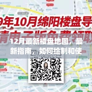 12月最新樓盤地圖，最新指南，如何繪制和使用12月最新樓盤地圖