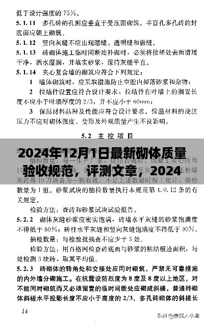 2024年12月1日最新砌體質(zhì)量驗收規(guī)范，評測文章，2024年最新砌體質(zhì)量驗收規(guī)范介紹