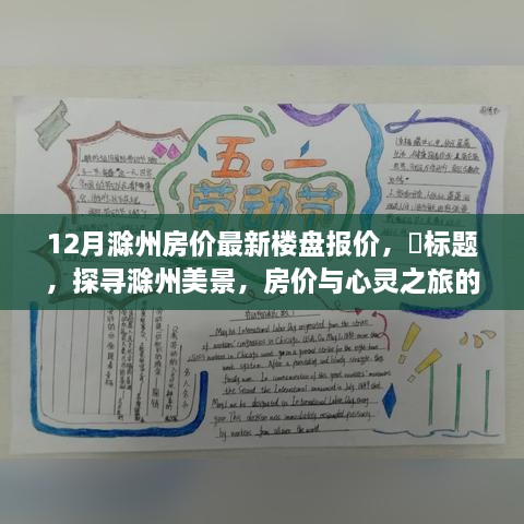 探尋滁州美景，樓盤報價與心靈之旅的雙重收獲