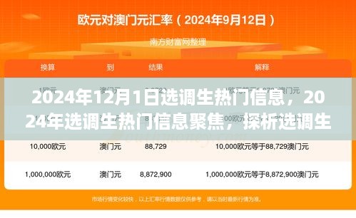 聚焦選調(diào)生熱門信息，未來走向與爭議焦點的探析（2024年選調(diào)生最新動態(tài)）