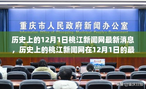 桃江新聞網12月1日最新消息回顧與展望，歷史視角下的最新動態(tài)與未來展望