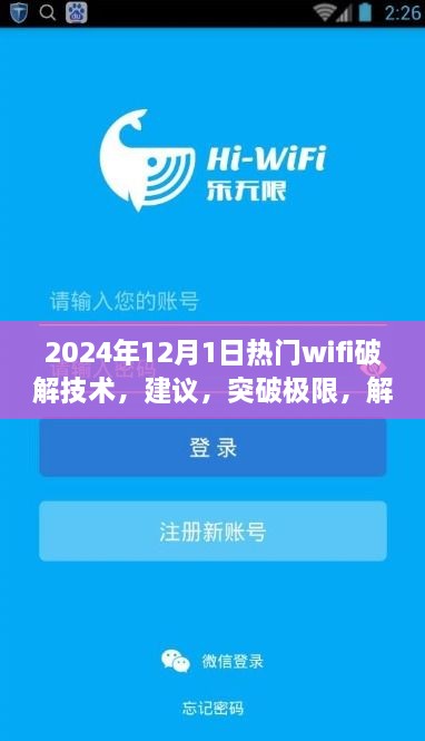 探索未來WiFi破解技術，正能量之旅，建議與突破極限的指南