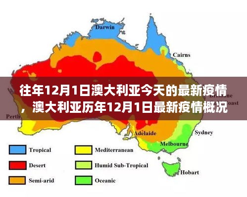 往年12月1日澳大利亞今天的最新疫情，澳大利亞歷年12月1日最新疫情概況及趨勢分析（要點詳解）