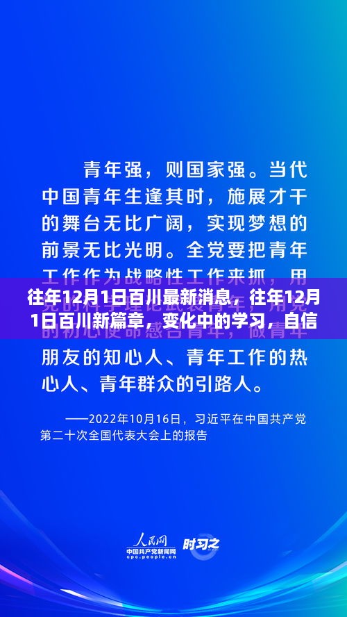 往年12月1日百川新篇章，變化中的學(xué)習(xí)與自信成就之源