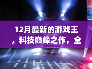 全新游戲王12月版，科技巔峰之作重塑娛樂體驗(yàn)