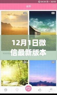 微信最新版，與自然美景共舞的心靈之旅