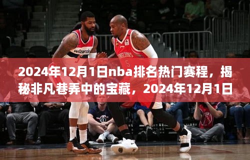 揭秘非凡巷弄中的寶藏，NBA賽場之外獨特驚喜的賽程安排（2024年12月1日）