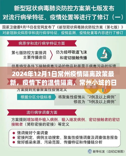 常州疫情隔離政策最新動態(tài)，溫情隔離下的日常故事（2024年）