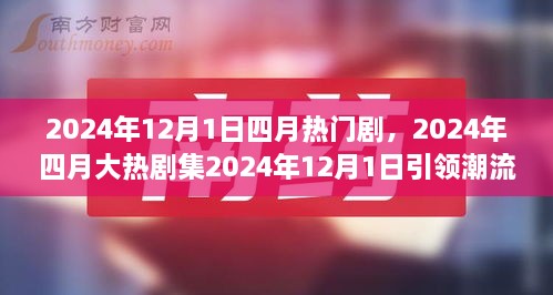 2024年四月大熱劇集深度解讀，劇情魅力引領(lǐng)潮流風(fēng)暴