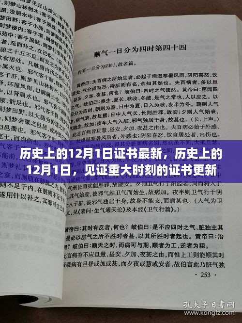 歷史上的12月1日，重大時(shí)刻的證書更新