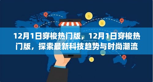 探索最新科技趨勢(shì)與時(shí)尚潮流，12月1日穿梭熱門版