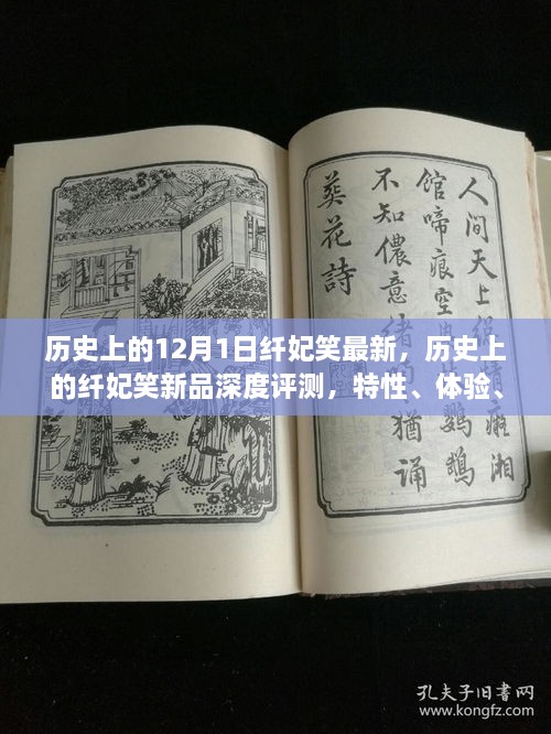 歷史上的纖妃笑新品深度解析，特性、體驗(yàn)、競(jìng)品對(duì)比與用戶群體分析