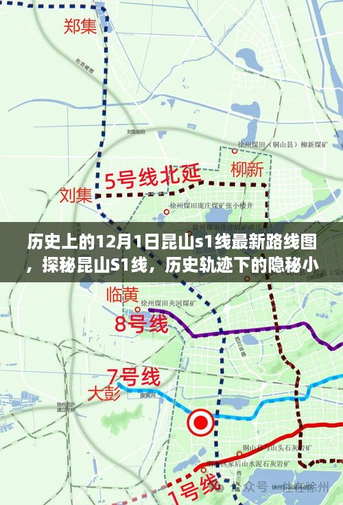 探秘昆山S1線，歷史軌跡下的隱秘小巷美食之旅與最新路線圖揭秘