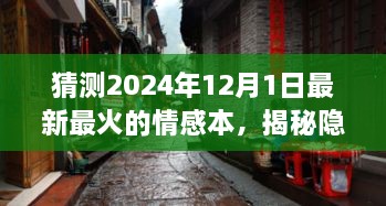 探秘夢幻小巷，揭秘情感本小店，夢幻之所探秘之旅（2024年最新預(yù)測）