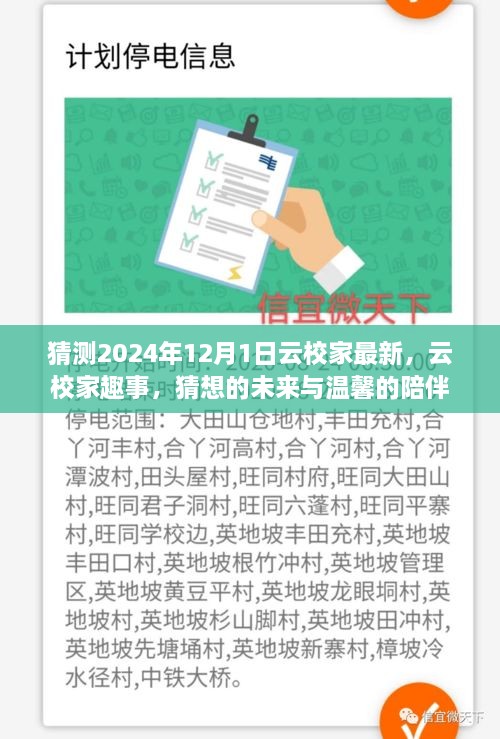 云校家猜想未來，趣事展望與溫馨陪伴的延續(xù)