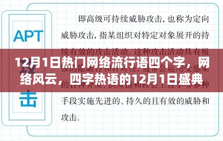 12月1日四字熱詞盛典，網(wǎng)絡風云的熱浪涌動