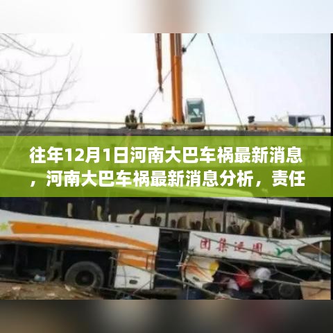 河南大巴車禍最新消息，責(zé)任分析、反思與預(yù)防措施的探討