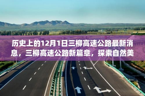 三柳高速公路最新動態(tài)，探索自然美景之旅啟程于寧靜的12月1日