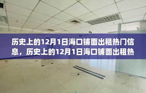 ?？阡伱娉鲎鉄衢T信息深度探討，歷史上的12月1日及其影響回顧