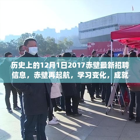 歷史上的12月1日赤壁招聘啟示錄，再起航，學(xué)習(xí)變化，成就夢(mèng)想的新篇章