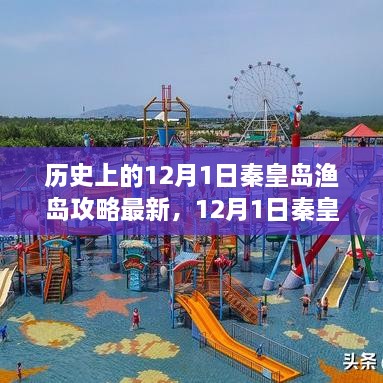 12月1日秦皇島漁島探秘之旅，追尋寧?kù)o，盡享自然之美