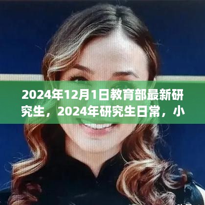 2024年研究生新篇章，教育部最新政策下的日常與友情小確幸