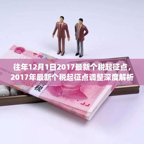 關(guān)于個稅起征點的深度解析與調(diào)整通知，聚焦2017年最新個稅起征點調(diào)整內(nèi)容